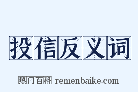 投信反义词是什么意思的图片